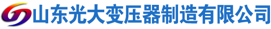 海城光大油浸式变压器厂